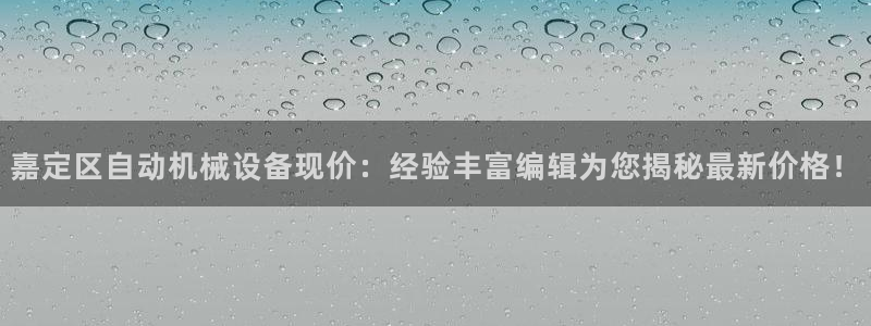 金年会app登录官网：嘉定区自动机械设备现价：经验丰富编辑为您揭秘最新价格！