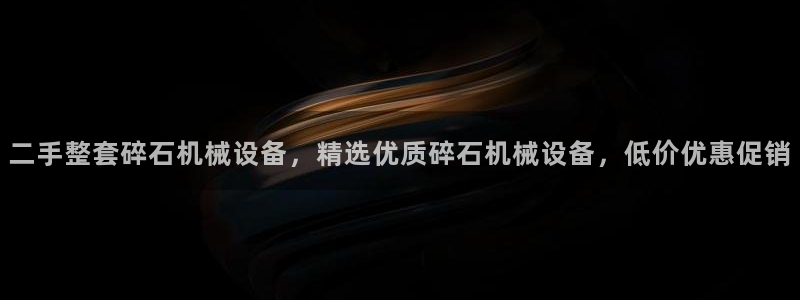 金年会网站拒绝出款说风控部门审核怎么办?：二手整套碎石机械设备，精选优质碎石机械设备，低价优惠促销